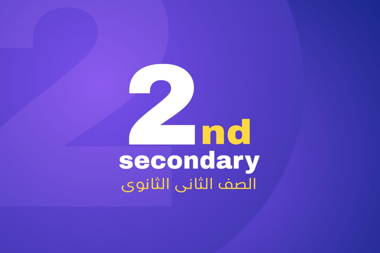 الصف الثاني الثانوي (بكالوريا 2027)