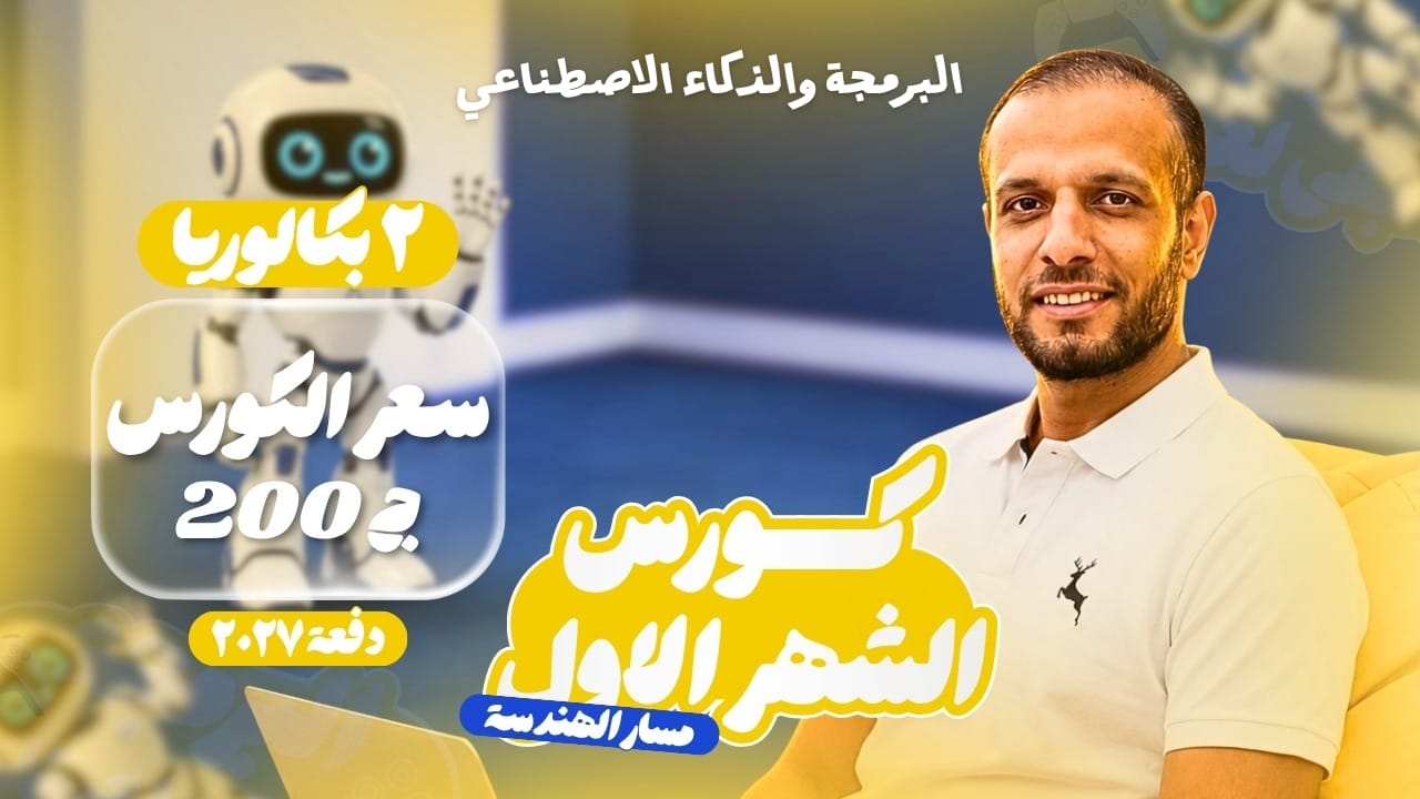 كورس الشهر الاول (دفعة البكالوريا 2027 )  بداية العام الدراسي